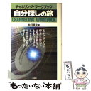  自分探しの旅 チャネリング・ワークブック / 秋月 菜央 / 二見書房 