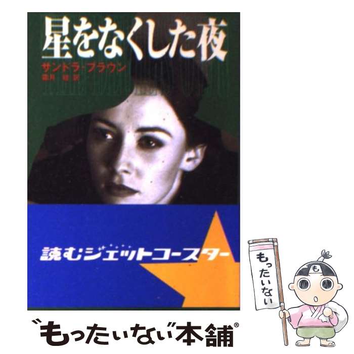 【中古】 星をなくした夜 / サンドラ ブラウン, Sandra Brown, 霜月 桂 / ハーパーコリンズ ジャパン 文庫 【メール便送料無料】【最短翌日配達対応】