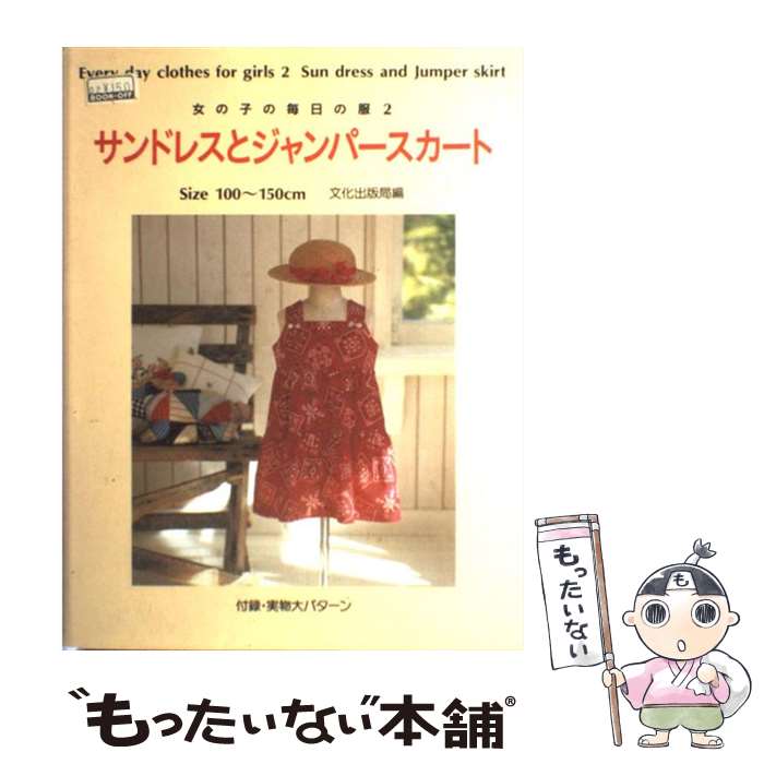 【中古】 サンドレスとジャンパースカート 女の子の毎日の服2 / 文化出版局 / 文化出版局 [単行本]【メ..
