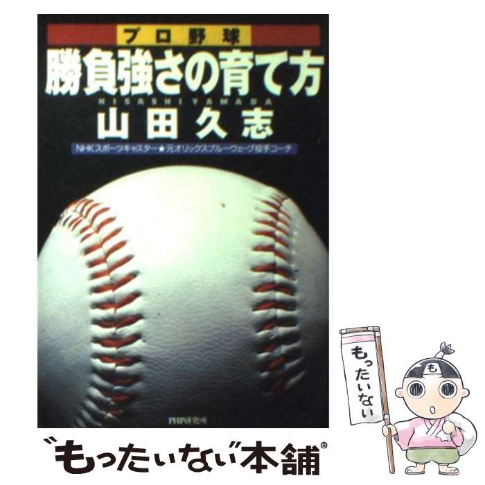 【中古】 プロ野球勝負強さの育て方 / 山田 久志 / PHP研究所 [文庫]【メール便送料無料】【最短翌日配達対応】