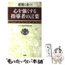 【中古】 心を強くする指導者の言葉 逆境に克つ！ / ビジネス哲学研究会 / PHP研究所 [新書]【メール便送料無料】【あす楽対応】