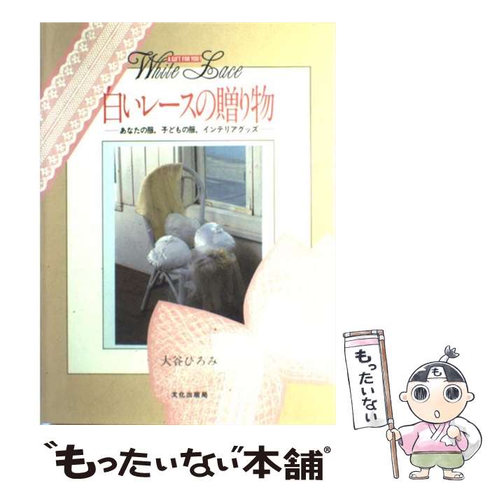 【中古】 白いレースの贈り物 あなたの服，子どもの服，インテリアグッズ / 大谷 ひろみ / 文化出版局 ..