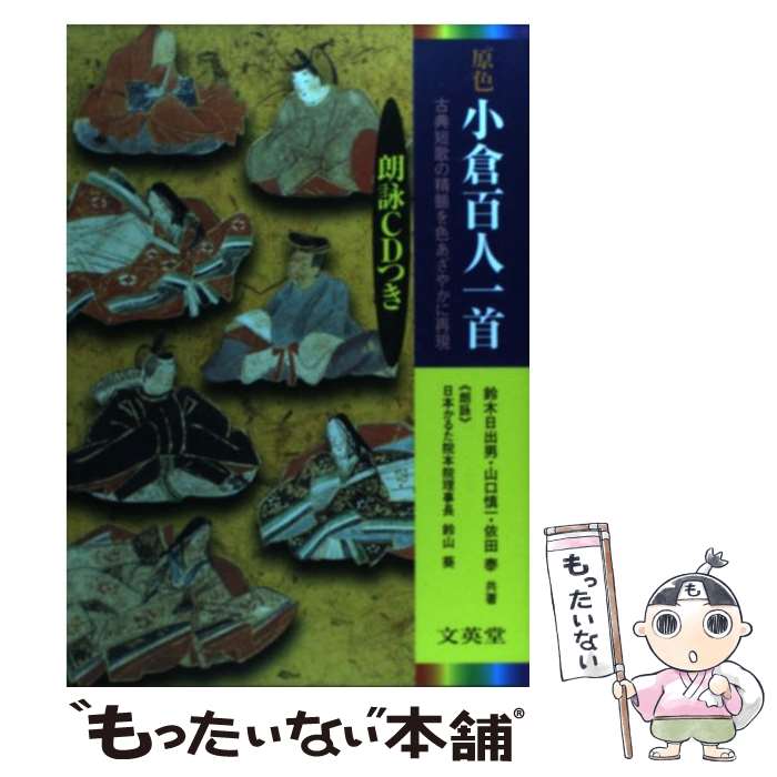 【中古】 原色小倉百人一首 古典短歌の精髄をカラーで再現 /