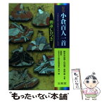 【中古】 原色小倉百人一首 古典短歌の精髄をカラーで再現 / 鈴木 日出男, 依田 泰, 山口 慎一 / 文英堂 [単行本]【メール便送料無料】【あす楽対応】