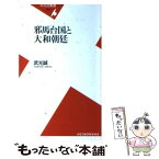 【中古】 邪馬台国と大和朝廷 / 武光 誠 / 平凡社 [新書]【メール便送料無料】【あす楽対応】