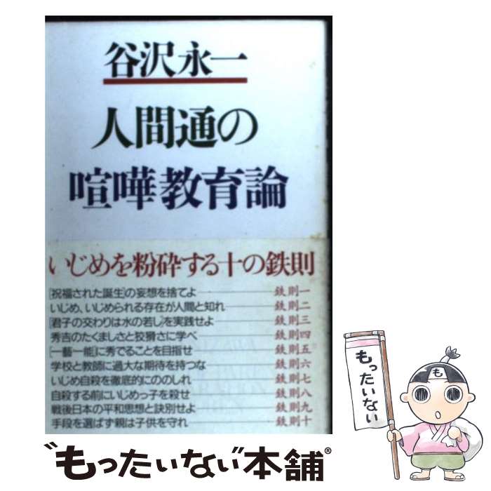 【中古】 人間通の喧嘩教育論 / 谷沢 永一 / PHP研究所 [単行本]【メール便送料無料】【あす楽対応】