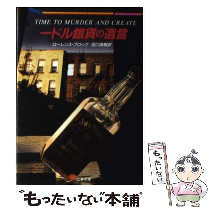 【中古】 一ドル銀貨の遺言 / ローレンス ブロック, 田口 俊樹 / 二見書房 文庫 【メール便送料無料】【あす楽対応】