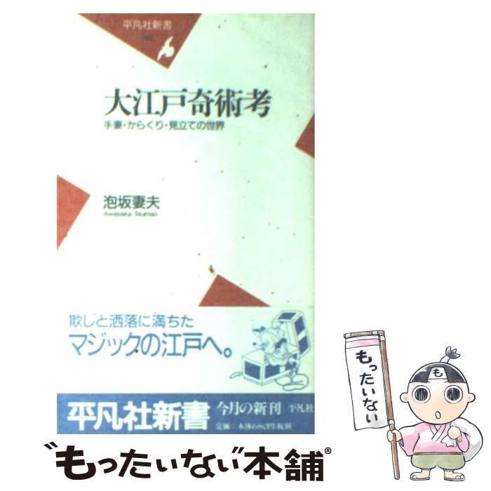 【中古】 大江戸奇術考 手妻・からくり・見立ての世界 / 泡坂 妻夫 / 平凡社 [新書]【メール便送料無料】【最短翌日配達対応】のサムネイル
