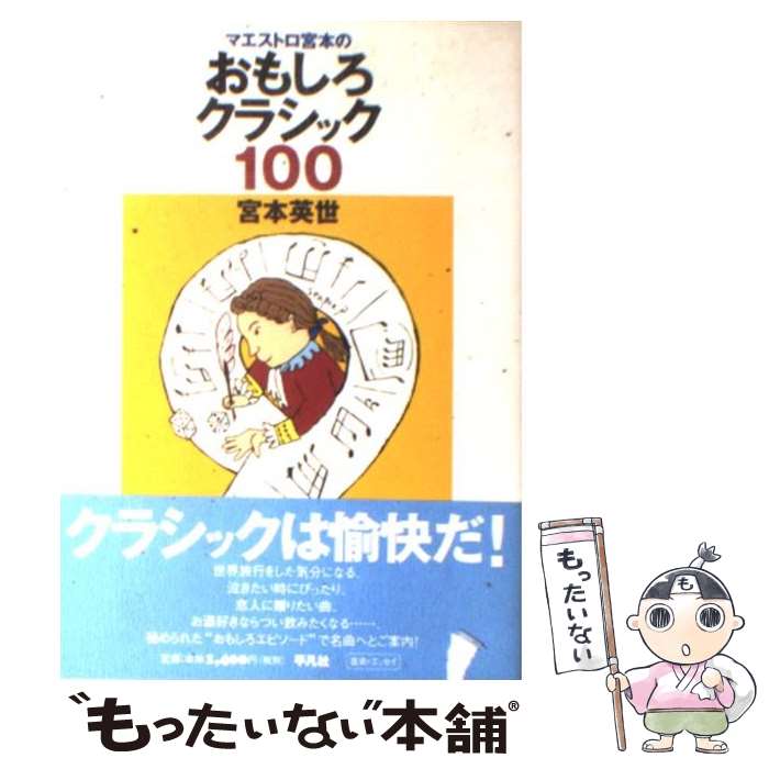 【中古】 マエストロ宮本のおもしろクラシック100 / 宮本 英世 / 平凡社 [単行本]【メール便送料無料】..