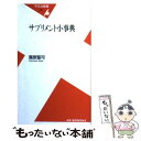 楽天もったいない本舗　楽天市場店【中古】 サプリメント小事典 / 蒲原 聖可 / 平凡社 [新書]【メール便送料無料】【あす楽対応】