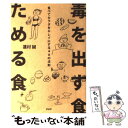  毒を出す食ためる食 食べてカラダをキレイにする40の法則 / 蓮村 誠 / PHP研究所 