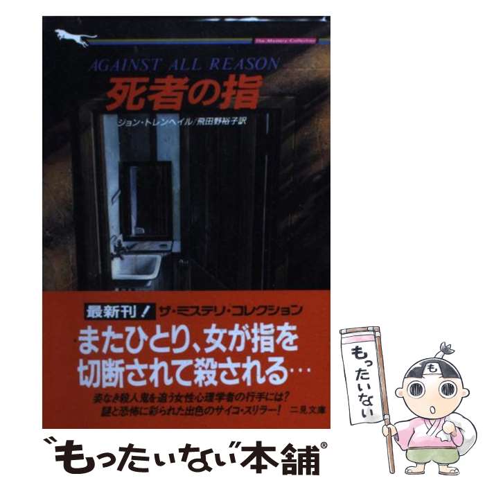 【中古】 死者の指 / ジョン トレンヘイル, 飛田野 裕子