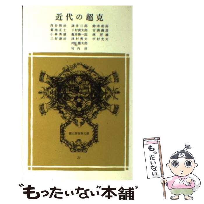 【中古】 近代の超克 / 河上徹太郎, 竹内好 / 冨山房 [文庫]【メール便送料無料】【あす楽対応】