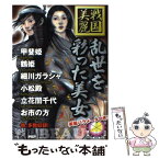 【中古】 乱世を彩った美女 戦国美麗 / 戦国歴史研究会 / PHP研究所 [単行本（ソフトカバー）]【メール便送料無料】【あす楽対応】