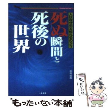 【中古】 死ぬ瞬間と死後の世界 / 中岡 俊哉 / 二見書房 [文庫]【メール便送料無料】【あす楽対応】