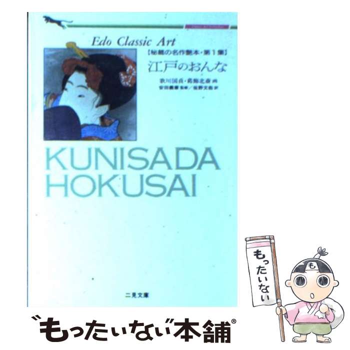 【中古】 江戸のおんな / 佐野文哉 / 二見書房 [文庫]