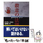 【中古】 殺意の法則 / テイラー スミス, 山田 有里 / ハーパーコリンズ・ジャパン [文庫]【メール便送料無料】【あす楽対応】