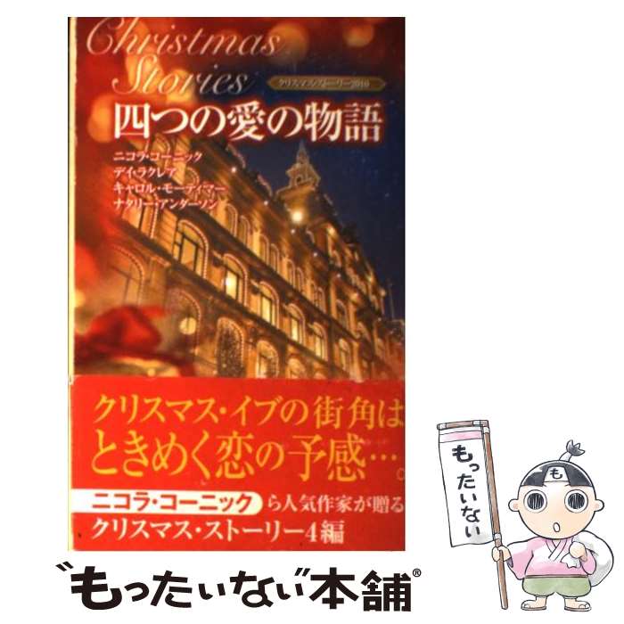 【中古】 四つの愛の物語 クリスマス ストーリー 2010 / ニコラ コーニック, 古沢 絵里 / ハーパーコリンズ ジャパン 新書 【メール便送料無料】【あす楽対応】