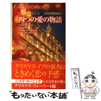 【中古】 四つの愛の物語 クリスマス・ストーリー 2010 / ニコラ コーニック, 古沢 絵里 / ハーパーコリンズ・ジャパン [新書]【メール便送料無料】【あす楽対応】