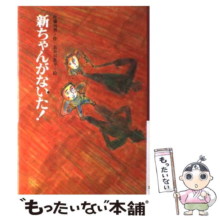 【中古】 新ちゃんがないた！ / 佐藤 州男, 長谷川 集平 / 文研出版 [単行本]【メール便送料無料】【あす楽対応】