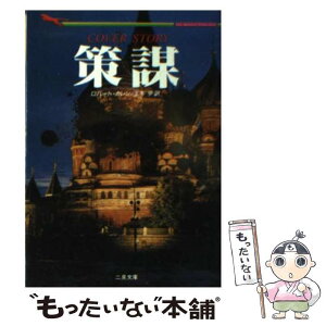 【中古】 策謀 / ロバート カレン, Robert Cullen, 玉木 亨 / 二見書房 [文庫]【メール便送料無料】【あす楽対応】