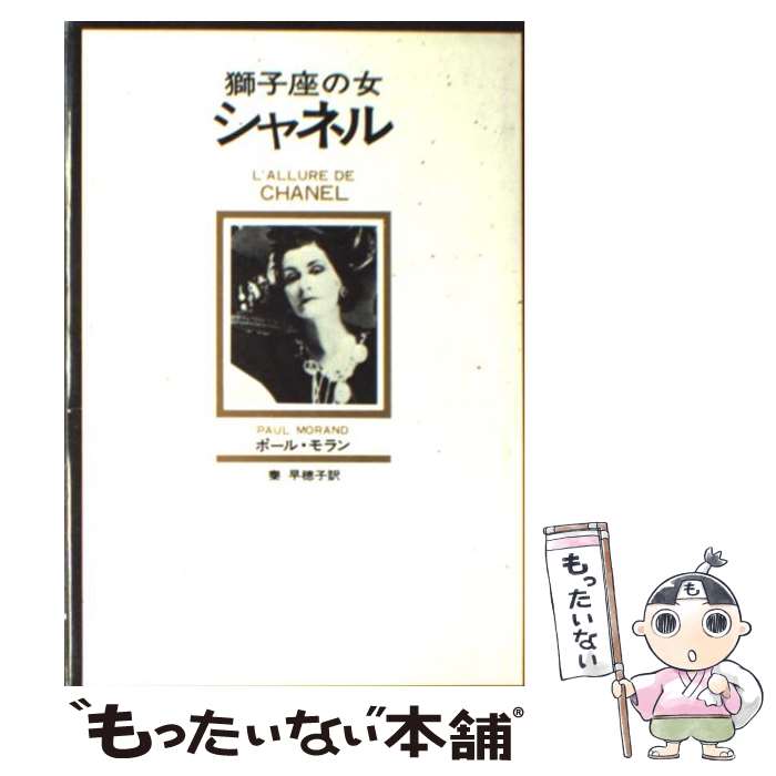 【中古】 獅子座の女シャネル / ポ