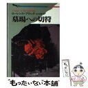 【中古】 墓場への切符 / ローレンス ブロック, Lawrence Block, 田口 俊樹 / 二見書房 文庫 【メール便送料無料】【あす楽対応】