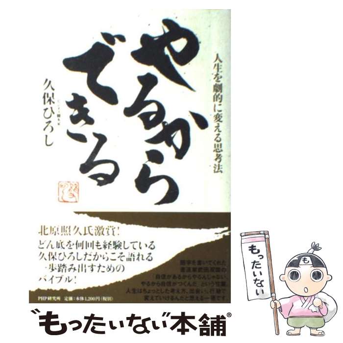 【中古】 やるからできる 人生を劇的に変える思考法 / 久保 ひろし / PHP研究所 [単行本（ソフトカバー）]【メール便送料無料】【あす楽対応】