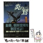 【中古】 炎の鷲（イーグル） 下 / ティモシー リッツィ, 戸田 裕之, Timothy Rizzi / 二見書房 [文庫]【メール便送料無料】【あす楽対応】