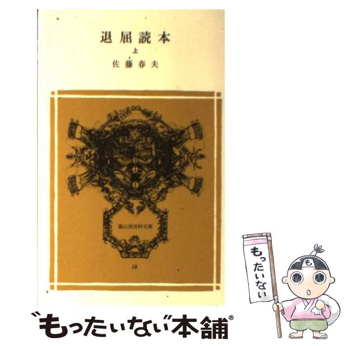 【中古】 退屈読本 上 / 佐藤春夫 / 冨山房 [文庫]【メール便送料無料】【あす楽対応】