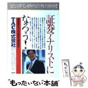 【中古】 証券アナリストになろう！ 「資産運用のプロ」の資格を徹底解説 / TAC / PHP研究所 [単行本]【メール便送料無料】【あす楽対応】