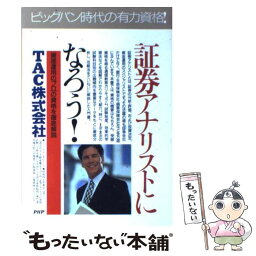 【中古】 証券アナリストになろう！ 「資産運用のプロ」の資格を徹底解説 / TAC / PHP研究所 [単行本]【メール便送料無料】【あす楽対応】