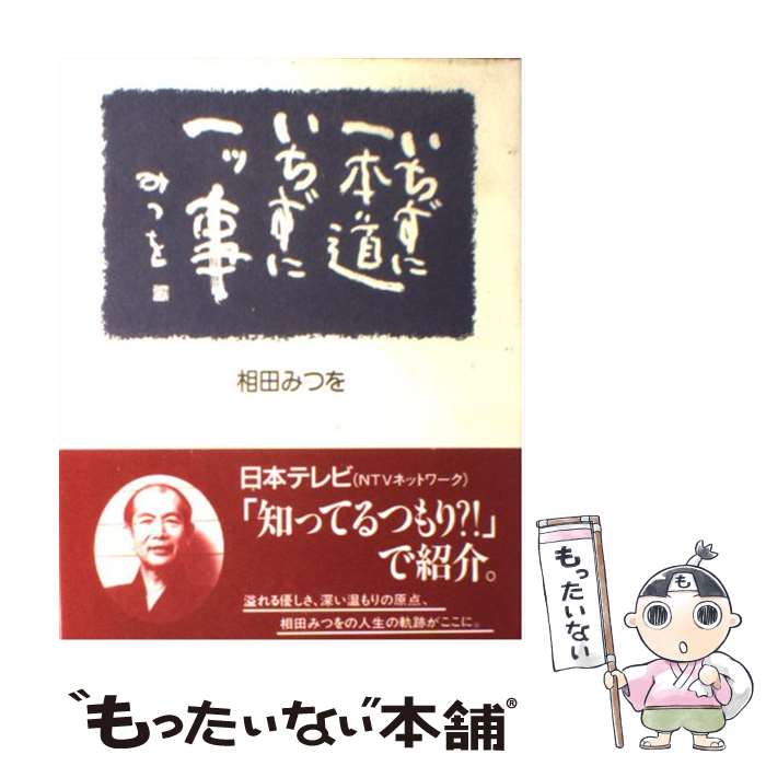  いちずに一本道いちずに一ツ事 / 相田 みつを / 佼成出版社 