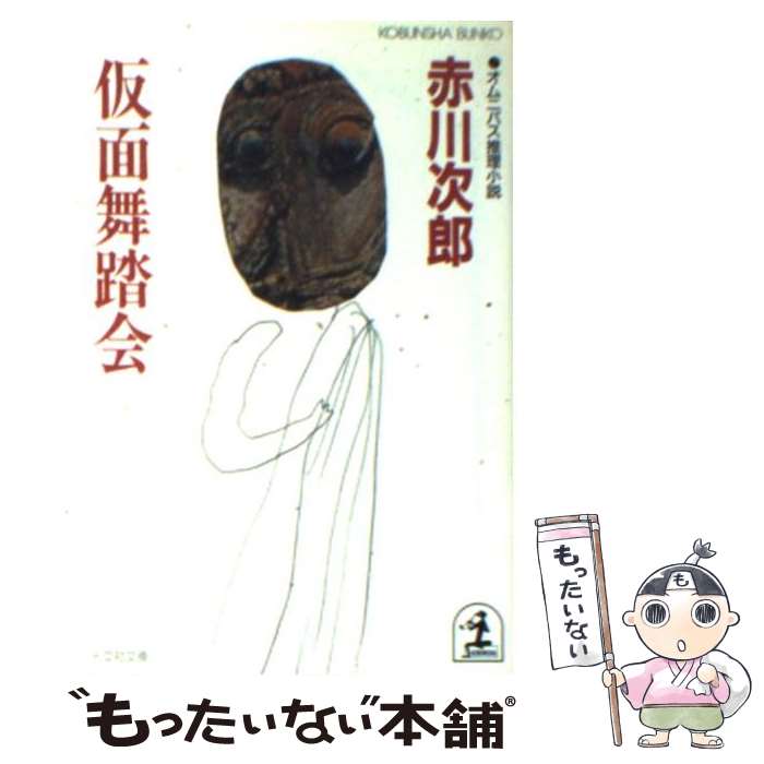 【中古】 仮面舞踏会 オムニバス推理小説 / 赤川 次郎 / 光文社 [文庫]【メール便送料無料】【最短翌日..