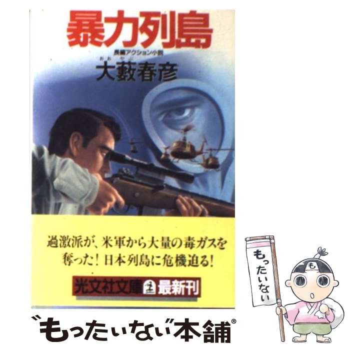 【中古】 暴力列島 長編アクション小説 / 大薮 春彦 / 光文社 [文庫]【メール便送料無料】【あす楽対応】