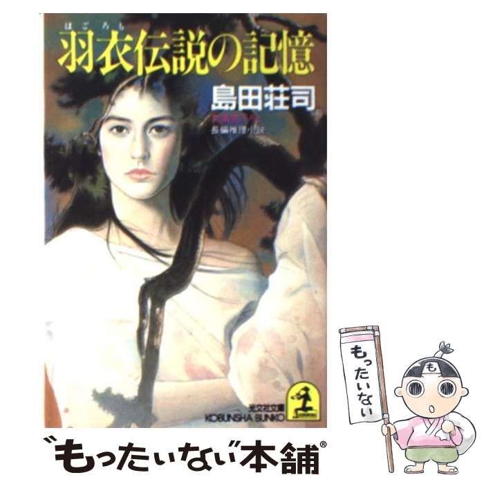 【中古】 羽衣伝説の記憶 長編推理小説 / 島田 荘司 / 