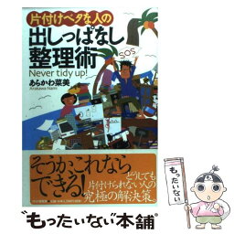 【中古】 片付けベタな人の出しっぱなし整理術 / あらかわ 菜美 / PHP研究所 [単行本]【メール便送料無料】【あす楽対応】