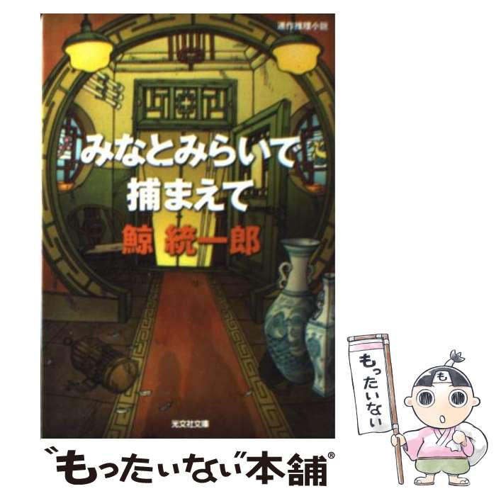 【中古】 みなとみらいで捕まえて 連作推理小説 / 鯨 統一