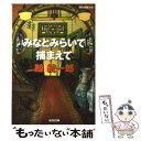  みなとみらいで捕まえて 連作推理小説 / 鯨 統一郎 / 光文社 