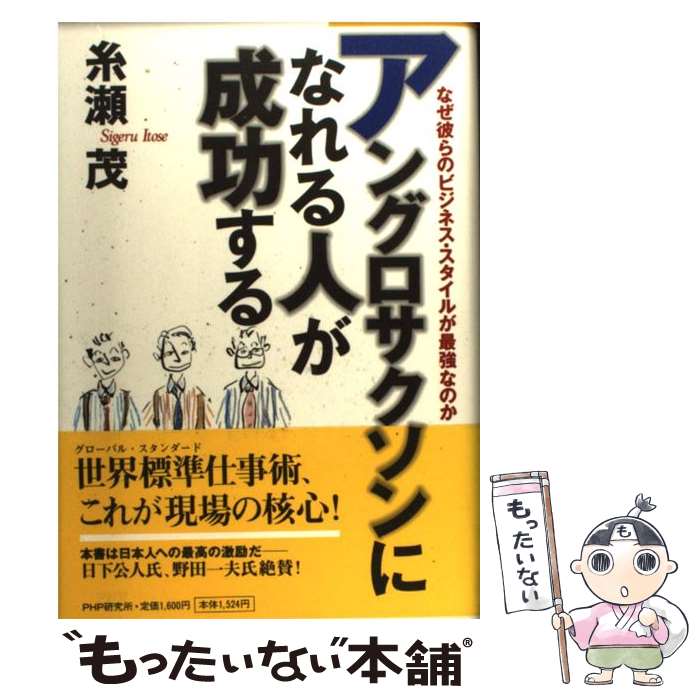 楽天もったいない本舗　楽天市場店【中古】 アングロサクソンになれる人が成功する なぜ彼らのビジネス・スタイルが最強なのか / 糸瀬 茂 / PHPソフトウェア・グループ [単行本]【メール便送料無料】【あす楽対応】