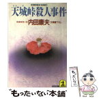 【中古】 天城峠殺人事件 長編推理小説 / 内田 康夫 / 光文社 [文庫]【メール便送料無料】【あす楽対応】