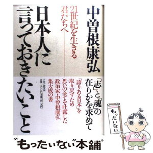 【中古】 日本人に言っておきたいこと 21世紀を生きる君たちへ / 中曽根康弘 / PHP研究所 [単行本]【メール便送料無料】【あす楽対応】