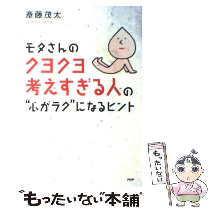  モタさんのクヨクヨ考えすぎる人の“心がラク”になるヒント / 斎藤 茂太 / PHPエディターズ・グループ 