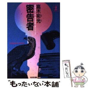 【中古】 密告者 検事霧島三郎シリーズ　長編推理小説 / 高木 彬光 / 光文社 [文庫]【メール便送料無料】【あす楽対応】