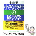 【中古】 小さな会社の経営学 その設立から成功ノウハウまで 小林正博 / 小林 正博 / PHP研究所 [その他]【メール便送料無料】【あす楽対応】