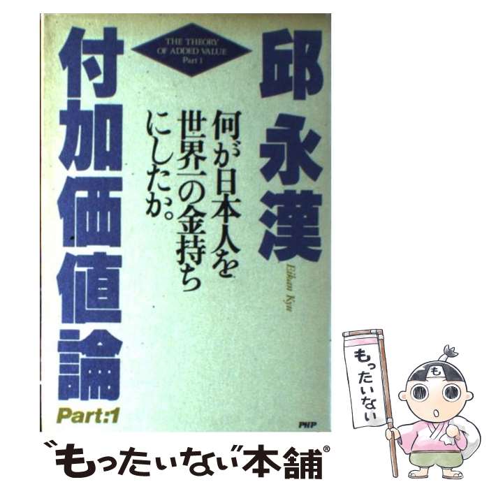 【中古】 何が日本人を世界一の金持ちにしたか 付加価値論Part1 邱永漢 / 邱 永漢 / PHP研究所 その他 【メール便送料無料】【あす楽対応】