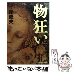 【中古】 物狂い 長編推理小説 / 土屋 隆夫 / 光文社 [文庫]【メール便送料無料】【あす楽対応】