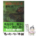 【中古】 洞窟の生存者 小説・太平洋戦争 / 菊村 到 / 光文社 [文庫]【メール便送料無料】【あす楽対応】