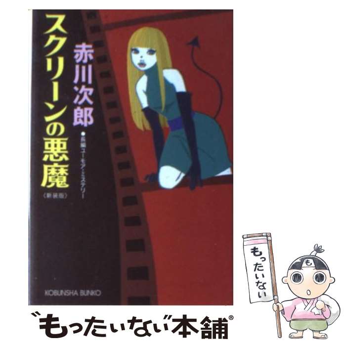  スクリーンの悪魔 長編ユーモア・ミステリー 新装版 / 赤川 次郎 / 光文社 