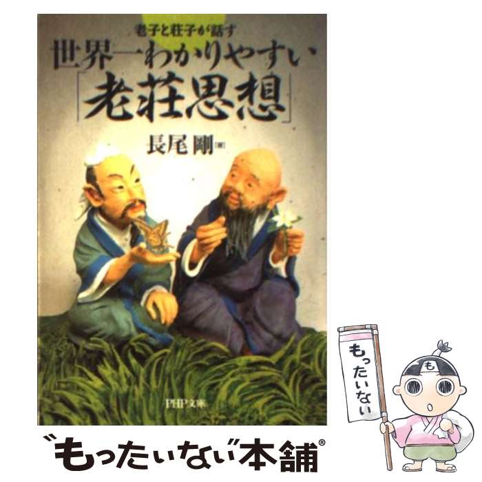 楽天市場】老荘思想がよくわかる本の通販